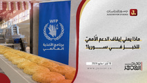 ماذا يعني إيقاف الدعم الأممي للخبز في سوريا؟ ماذا يعني إيقاف الدعم الأممي للخبز في سوريا؟