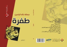 "طفرة " ..إصدار جديد لجمانة خالد الياسين