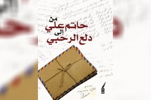 “رسائل من حاتم علي إلى دلع الرحبي”… وثيقة وجدانية تجسد الحب والفن والقضية