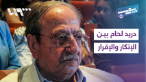 دريد لحام وسجن صيدنايا.. تصريحات مثيرة بين الإنكار والاعتراف