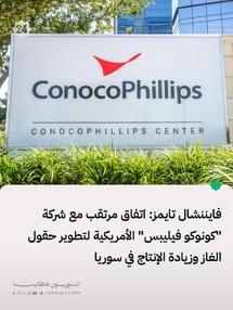 فايننشال تايمز: كونوكو فيليبس الأمريكية تستعد لتوقيع عقد مع الحكومة السورية لإحياء إنتاج الغاز