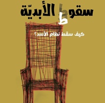 «سقوط الأبدية».. تفكيك خمسين عاماً من سوسيولوجيا السلطة والاستبداد «سقوط الأبدية».. تفكيك خمسين عاماً من سوسيولوجيا السلطة والاستبداد