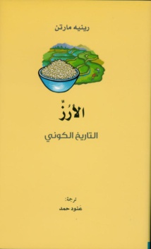 كلمة" للترجمة يصدر"الأرز: التاريخ الكوني" للأمريكية ريني مارتن كلمة" للترجمة يصدر"الأرز: التاريخ الكوني" للأمريكية ريني مارتن