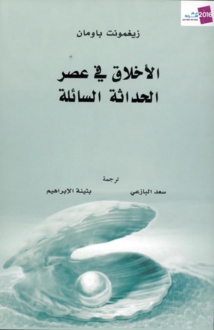   "كلمة"يصدر"الأخلاق في عصر الحداثة السائلة" للبولندي باومان