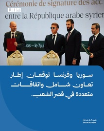 تفجيران لم يغيرا المسار... "الشرع وماكرون" يطلقان مرحلة جديدة من الشراكة الاقتصادية تفجيران لم يغيرا المسار... "الشرع وماكرون" يطلقان مرحلة جديدة من الشراكة الاقتصادية