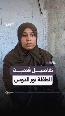 والدة الطفلة نور تروي التفاصيل- تلفزيون سوريا والدة الطفلة نور تروي التفاصيل- تلفزيون سوريا