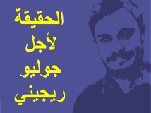محكمة إيطالية تدين ثلاثة ضباط أمن مصريين بقضية مقتل ريجيني وتبرئ واحداً