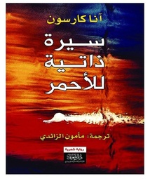 آنا كارسون الفائزة بجائزة نوبل للآداب ٢٠٢٦... سيرة ذاتية للأحمر