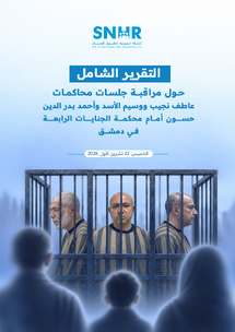 تقرير شامل حول مراقبة محاكمات نجيب ووسيم الأسد وحسون أمام محكمة الجنايات بدمشق تقرير شامل حول مراقبة محاكمات نجيب ووسيم الأسد وحسون أمام محكمة الجنايات بدمشق