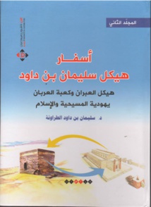 أسفار هيكل سليمان بن داوود كتاب إشكالي للدكتور سليمان الطراونة أسفار هيكل سليمان بن داوود كتاب إشكالي للدكتور سليمان الطراونة