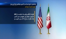 كشفت صحيفة وول ستريت ان واشنطن دفعت فدية لإطلاق أميركيين احتجزتهم إيران كشفت صحيفة وول ستريت ان واشنطن دفعت فدية لإطلاق أميركيين احتجزتهم إيران