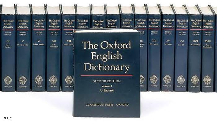 قاموس أوكسفورد الإنجليزي يضيف مفردات جديدة في نسخته الأخيرة