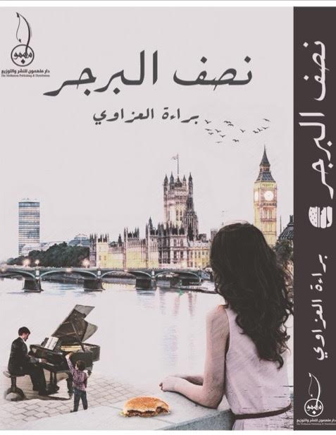   رواية نصف البرجر لبراءة العزاوي في معرض الشارقة الدولي للكتاب