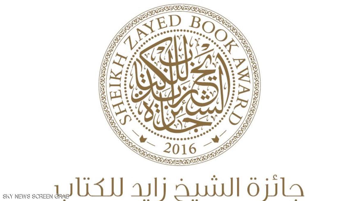 جائزة الشيخ زايد للكتاب تعلن قوائمها القصيرة في الفنون والتنمية 