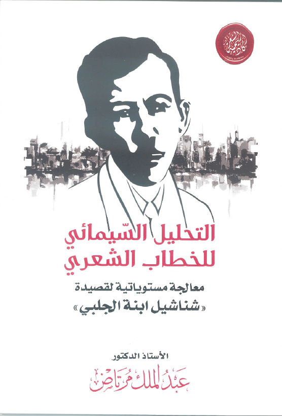 " التحليل السّيمائي للخطاب الشعري" لمرتاض عن اكاديمية الشعر