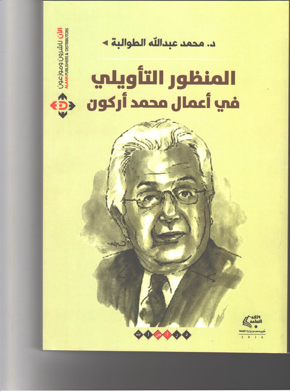المنظور التأويلي في أعمال محمد أركون دراسة لمحمد الطوالبة