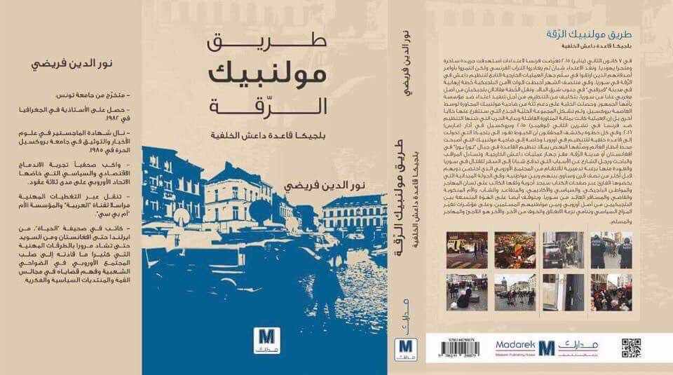  كتاب: طريق مولنبيك-الرقة، بلجيكا قاعدة داعش الخلفية