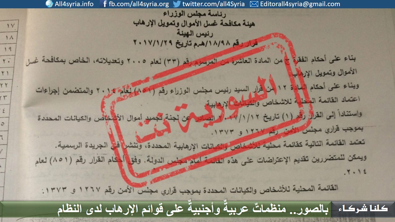 منظماتٌ عربيةٌ وأجنبيةٌ على قوائم الإرهاب لدى النظام السوري