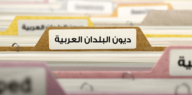  «بلومبرج»: لبنان الأولى.. 3 دول عربية ستتخلف عن سداد ديونها   