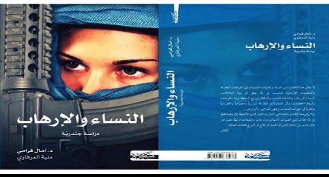 "النساء والإرهاب".. دراسة "جندرية" تسبر أغوار الإرهاب والمرأة