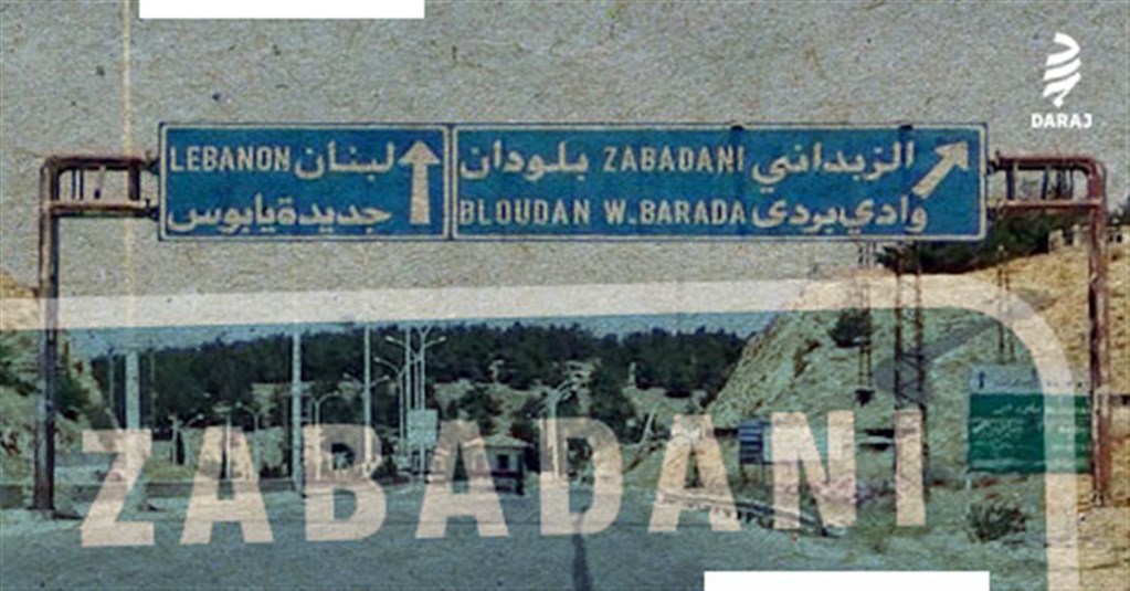  النظام وحزب الله قطعا ملايين الأشجار ويدمران غابات الزبداني 