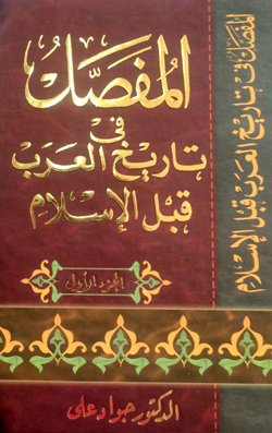 'المفصل في تاريخ العرب قبل الإسلام'.. تفنيد مصطلح الجاهلية