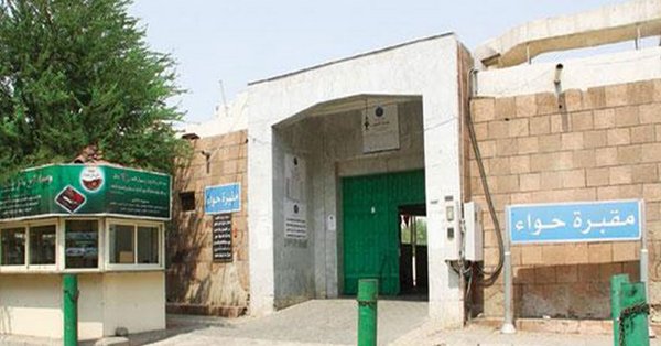 هل فعلا ان قبر أم البشر “حواء” في جدة بالسعودية..؟