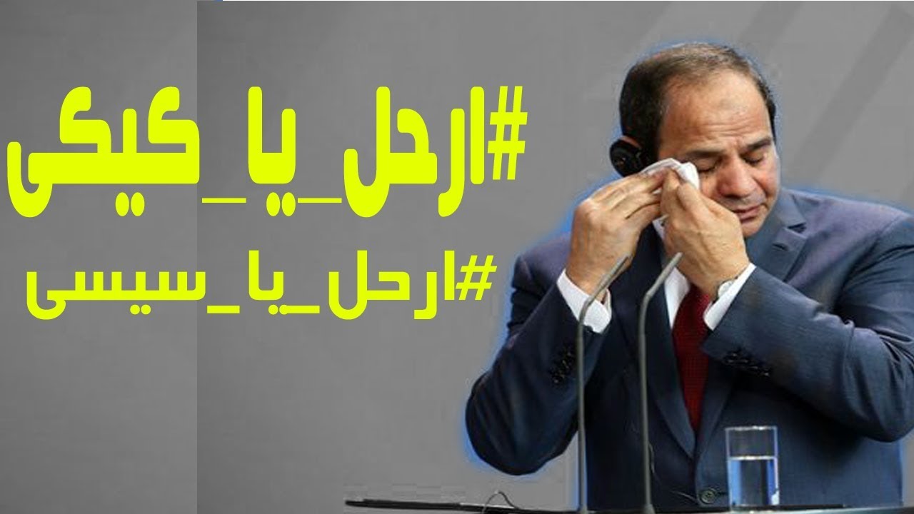 بعد "هشتاغ" يطالبه بالرحيل.. عبد الفتاح السيسي يرد وبغضب!