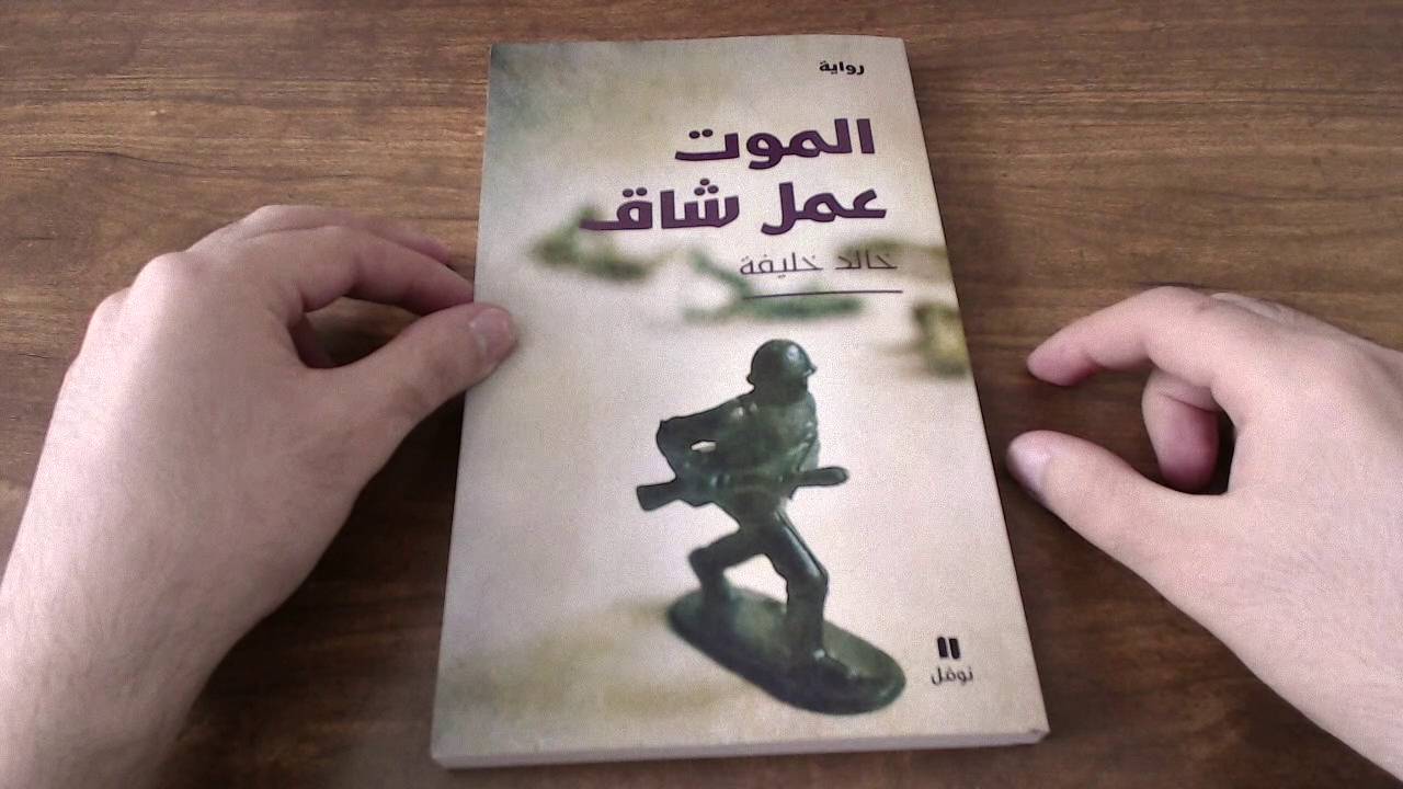 كاتبان سوريان يكتبان رواية مدهشة عن الموت والمعاناة