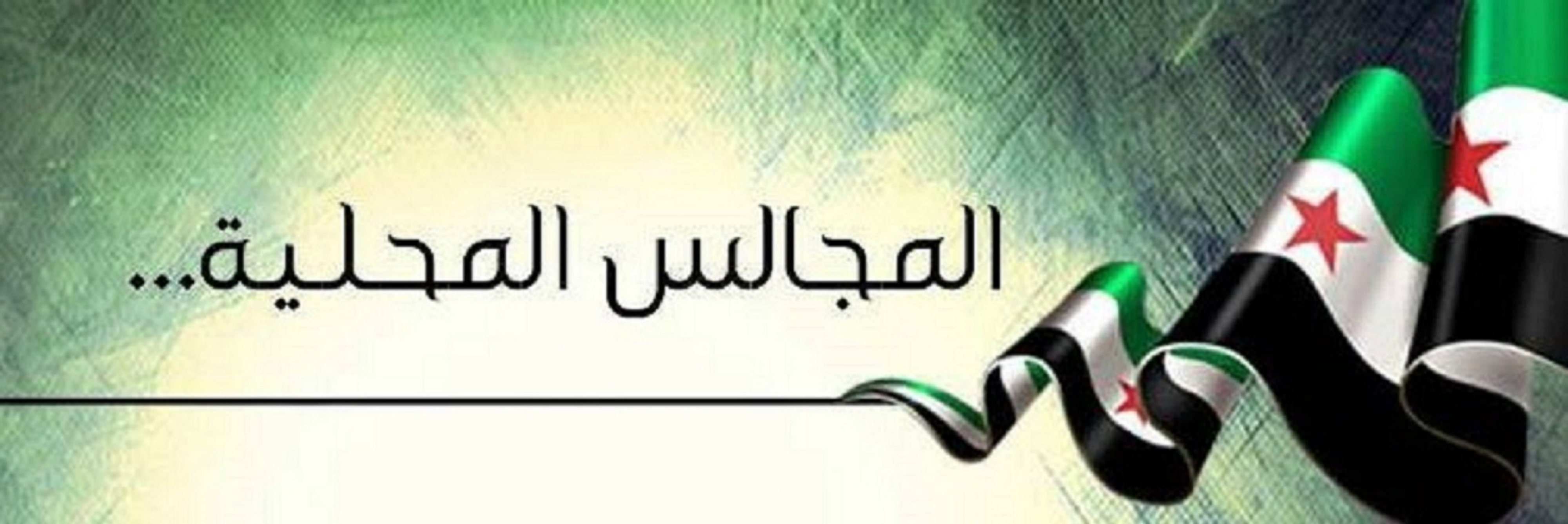 المجالس المحلية في ادلب ترفض دخول القوات الحكومية 