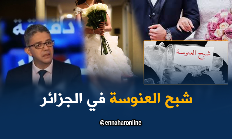 العنوسة في الجزائر...بين "التهوين" الرسمي و"الإثارة" غير الرسمية