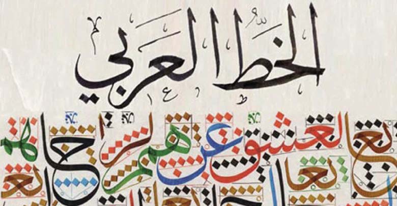 فنانون يطالبون برؤية عربية موحدة لحماية فنون الخط العربي