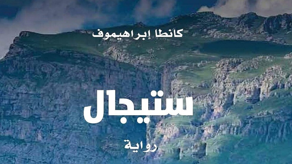 "ستيجال".. رواية شيشانية تُرجمت إلى العربية