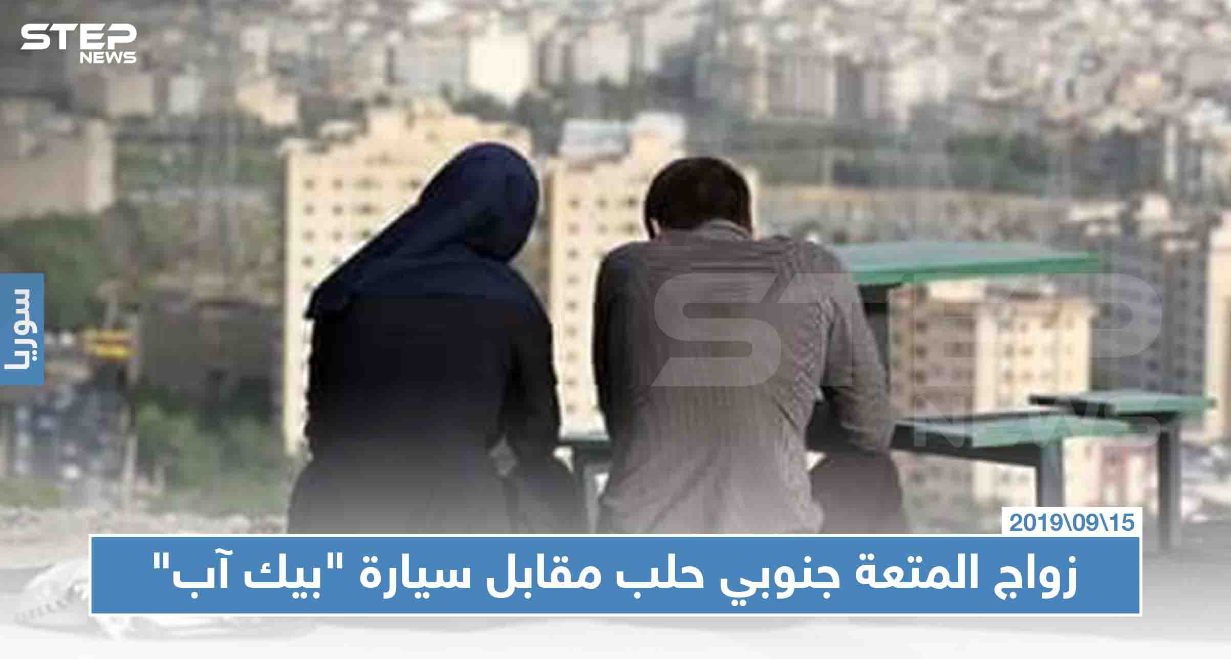   ايران تستهدف المجتمع السوري بتنشيط مؤسسة ل"زواج المتعة"