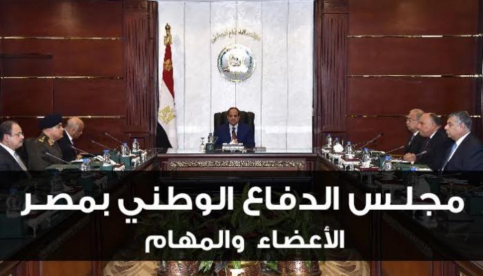 مجلس الدفاع المصري يبحث ملف سد النهضة واوضاع ليبيا