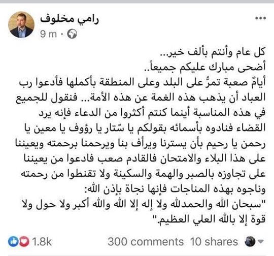 رامي مخلوف يتقدّم بمعايدة "ملغومة" ويُنذر بالقادم الأصعب