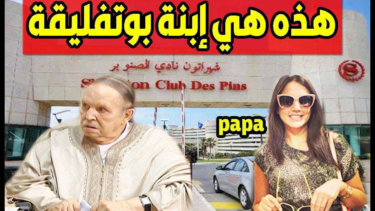 بتهم فساد.. إدانة "الابنة السرية" لبوتفليقة بـ12 سنة سجنا