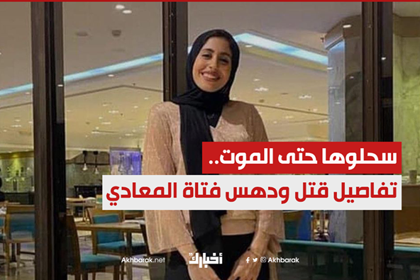 "سحلوها حتى الموت".. تضامن واسع في مصر مع "فتاة المعادي"