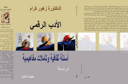 كتاب الأدب الرقمي لزهور كرام . أسئلة ثقافية وتأملات مفاهيمية