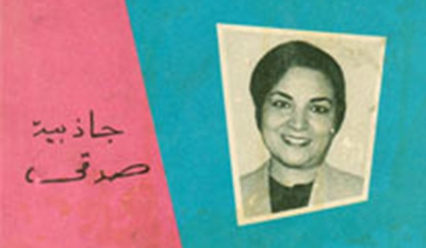 جاذبية صدقي رائدة الأدب التربوي الرشيق   