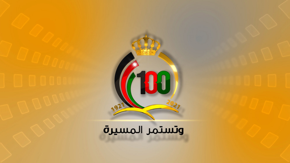 مئوية اللمملكة الهاشمية بمؤتمر صحفي غدا لاعلان خطة الاحتفالات