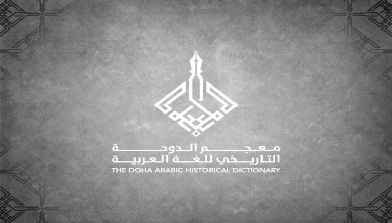عامان على معجم الدوحة التاريخي للغة العربية.. التحديات المقبلة