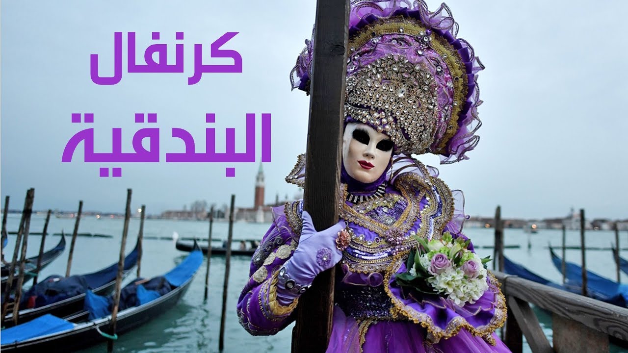 كرنفال البندقية ينتقل إلى مواقع التواصل الاجتماعي بسبب "كورونا"