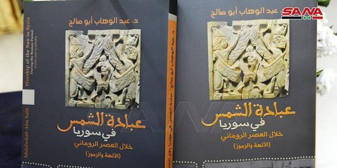 توقيع كتابة عبادة الشمس في سوريا في العصر الروماني في ثقافي أبو رمانة