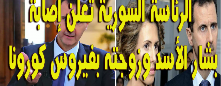   الرئاسة السورية تعلن إصابة الأسد وزوجته بفيروس كورونا  