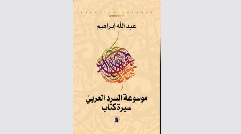  "موسوعة السرد العربي"..أفضل وسيلة لتجسيد الاحداث  سيرة الكتب   