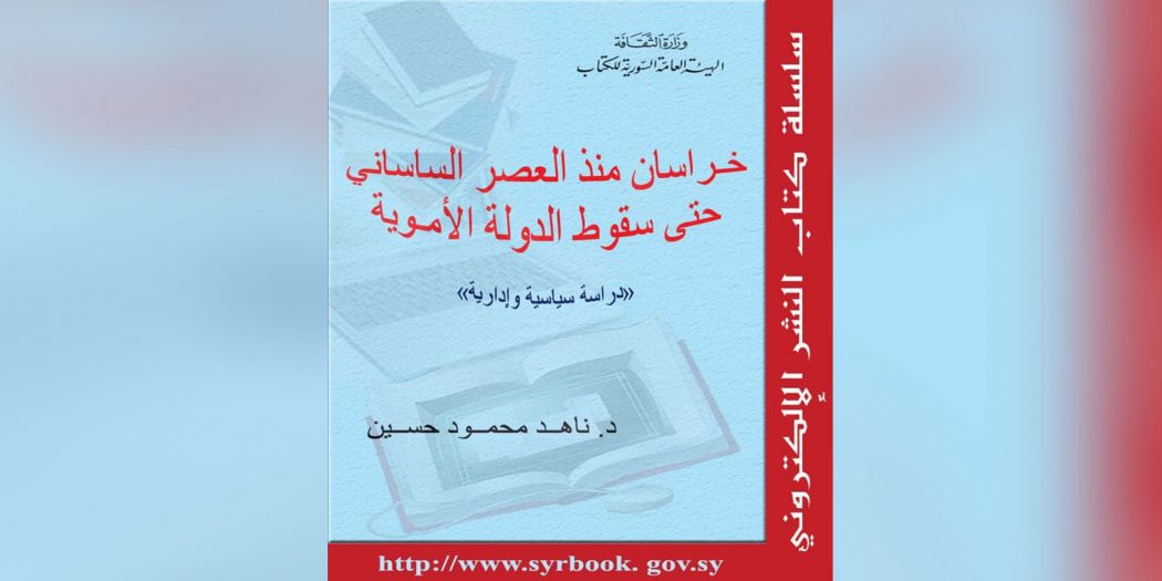 خراسان منذ العصر الساساني حتى سقوط الدولة الأموية