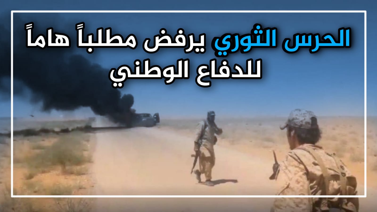 الحرس الثوري يرفض كشف مواقع ألغامه بالبوكمال للدفاع الوطني
