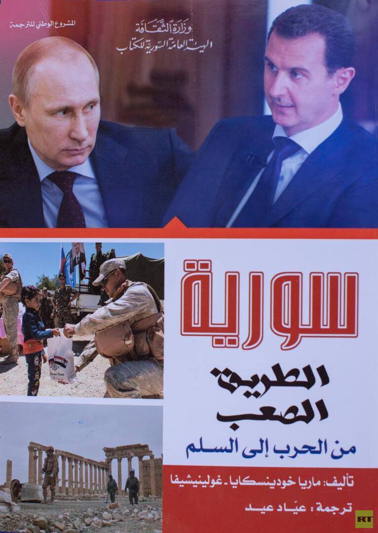 كتاب روسي : "سوريا: الطريق الصعب من الحرب إلى السلام"