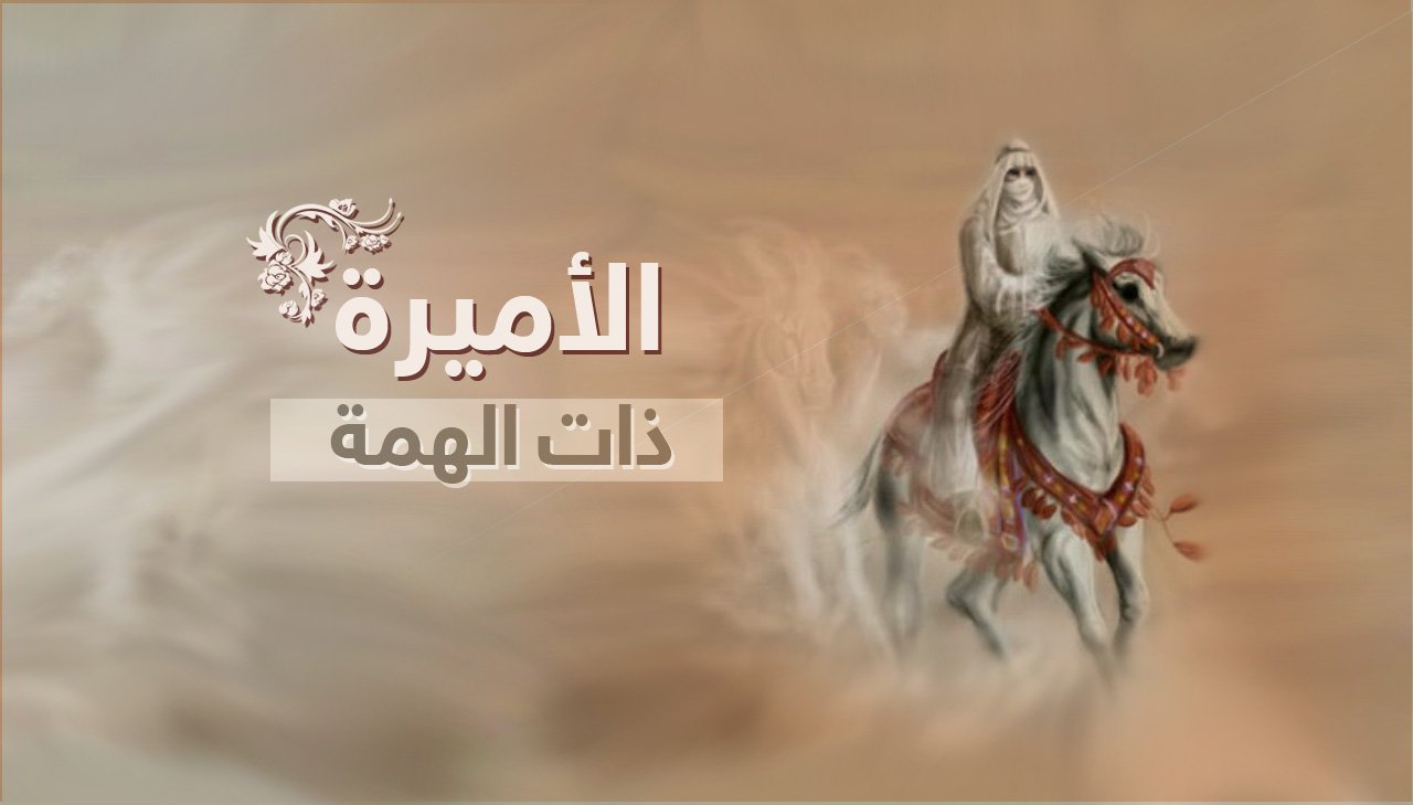 سيرة الاميرة ذات الهمة .. اطول سيرة في التاريخ سيرة الاميرة ذات الهمة .. اطول سيرة في التاريخ